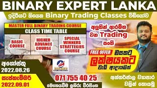 Binary Expert Lanka අපේ ඊලග binary Trading පටමලාවන් පටන් ගන්න දවස් 2022.08.26 & 2022.09.01