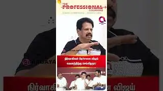 உட்கட்சி பிரச்சனை விஜய்க்கு தலைவலி..?🤔 | #shorts | Valaipechu Anthanan View☝️