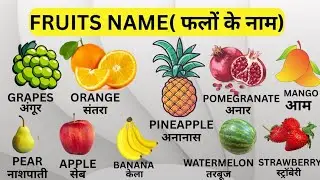 Fruits Name -Hindi and English | Fruits name with pictures | फलों के नाम | #fruitsname​ #vocabulary​
