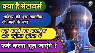 मेटावर्स क्या है | metaverse explained in hindi | What is the Metaverse? | new technology 2022 |