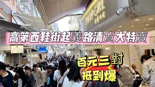 【網友爆料·實地探訪】歲晚掃貨好去處！高第西鞋街起義路清貨大特賣 運動鞋百元三對抵到爆 外貿皮鞋平賣 市民蜂擁而至揀衫買鞋過好年 高第街外貿鞋年底清貨