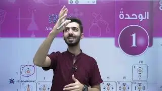 شرح درس مكونات الذرة الجزء الاول مادة الكيمياء للصف التاسع - المعلم يوسف الخطيب