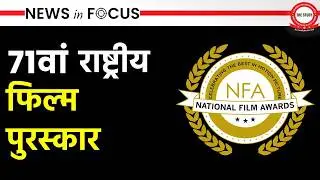 71st National Film Awards Winners | National Award | News In Focus | The Study IAS