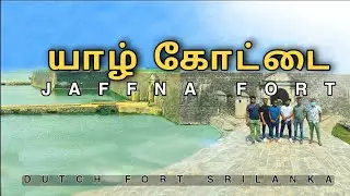 JAFFNA FORT | யாழ் கோட்டை | DUTCH FORT | SRI LANKA | M CUBE Dickwella