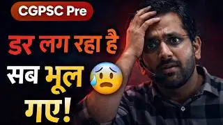 CGPSC Pre अब डर लग रहा है