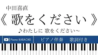 【ピアノ伴奏】《 歌をください 》中田義直【歌詞付き】