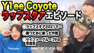 Y1ee Coyoteが語る RAPSTAR 2025【ラフスタ切り抜き】