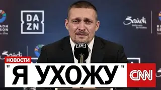 Александр Усик ОБЪЯВЛЯЕТ о СВОЁМ УХОДЕ на пресс-конференции..