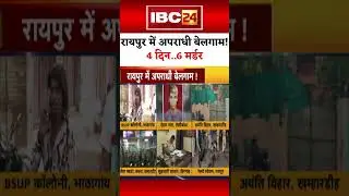 Criminals are rampant in Raipur! 6 murders in 4 days #chhattisgarhnews #raipur #hindinews #latest...