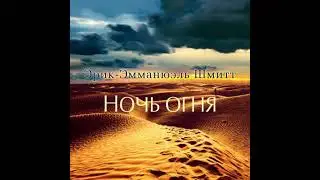 Ночь огня - эрик-эмманюэль шмитт