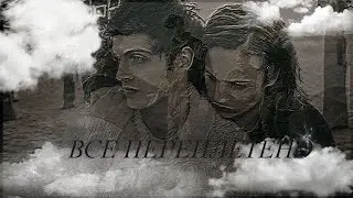 Troy & Nick - Все переплетено (RUS)