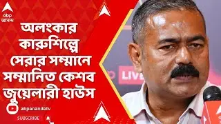 ABP Live Impact Makers Conclave।  অলংকার কারুশিল্পে সেরার সম্মানে সম্মানিত কেশব জুয়েলারী হাউস