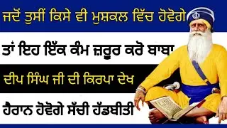 ਜਦੋਂ ਤੁਸੀਂ ਕਿਸੇ ਵੀ ਮੁਸ਼ਕਲ ਵਿੱਚ ਹੋਵੋਗੇ ਇਹ ਕੰਮ ਜ਼ਰੂਰ ਕਰੋ ਬਾਬਾ ਦੀਪ ਸਿੰਘ ਜੀ ਦੀ ਕਿਰਪਾ ਦੇਖ ਹੈਰਾਨ ਹੋਵੋਗੇ🙏❤️