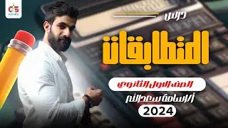 الحصة الثالثة-المتطابقات المثلثية- الصف الأول الثانوي- 2024 - أ /أسامه سعدالله