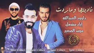 ناديتها وماردت داوود العبدالله - إياد مشعل - مهند الصغير | كوكتيل #دبكات_معربا 2022