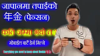 जापानमा तपाई को नेनकिन (पेन्सन) कति जम्मा भयो त ?  Every thing about Nenkin