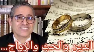 الدين والحبّ والزواج…