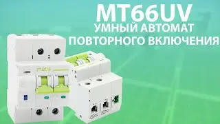 MT66UV АВТОМАТИЧЕСКИЙ ВЫКЛЮЧАТЕЛЬ С АПВ