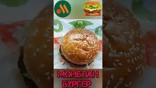 Монблан бургер #вкусноиточка #фастфуд #макдональдс #alpine #mcdonalds #fastfood #burger
