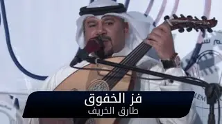 طارق الخريف - فز الخفوق بالسلامات | فديو