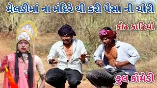 મેલડીમાં ના મંદિરે થી કરી ચોરી | comedian vipul | gujarati comedy