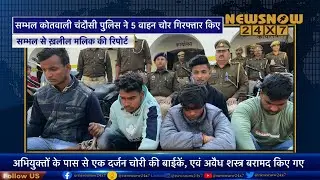 Sambhal कोतवाली Chandausi Police ने 5 वाहन चोर गिरफ्तार किए