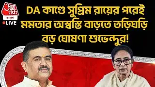🛑DA কাণ্ডে সুপ্রিম রায়ের পরেই Mamata Banerjeeর অস্বস্তি বাড়তে তড়িঘড়ি বড় ঘোষণা Suvendu Adhikariর!