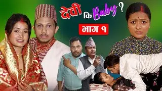 देवी कि Baby ? || Episode 1 || Nepali Serial || Devi Ki Baby ? || भाग १ || Full Episode || New 2024