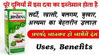 hamdard joshina syrup benefits & dose in hindi | जोशिना सिरप | top herbal remedies | सर्दी खाँसी