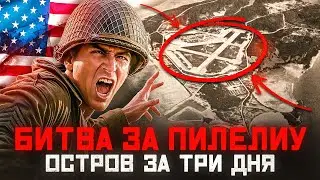 Битва за Пелелиу. Ночной кошмар морской пехоты США.