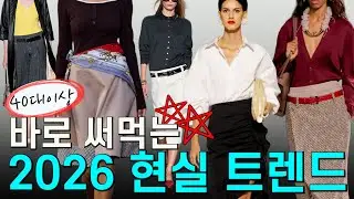 바로 써먹는 2026 봄여름 패션 트렌드｜현실 코디로 적용’하는 법 ㅣ2026 패션 트렌드✨️쭉 입기좋은  현실 패션 트렌드10가지!