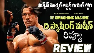 The Smashing Machine Movie Review Telugu | The Smashing Machine Telugu Review | Dwayne Johnson