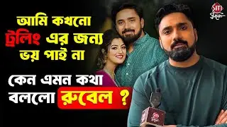 বউ এখন মাঝে মাঝেই আমাকে অনেক কিছু রান্না করে খাওয়ায় | Rubel Das | Tui Amar Hero | Interview