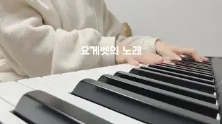 요게벳의 노래 피아노 반주
