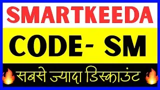 Smartkeeda Coupon Code 🔥 | Testzone Coupon Code 2025 | Get 100% Working Discount Code Now
