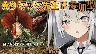 【モンハンワイルズ参加型】#65 ★9クック先生とか、零式オメガとか、歴戦王ジンダハドSランクとか！【視聴者参加型】【ネタバレ注意】【MHWilds】【Steam】【#もふライブ】