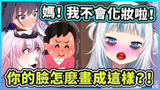 鯊鯊有一次化妝時搞砸了... 媽媽鯊看到後忍不住差點爆笑？【Gawr Gura】【Mori Calliope】【Ouro Kronii】【Hololive 中文精華】