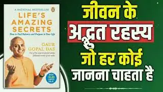 Life&rsquo;s Amazing Secret by Gour Gopal Das #hindiaudiobook #audiobookinhindi #audiobook