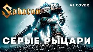 SABATON - Серые Рыцари WARHAMMER HMKids AI Cover + Space Marine 2 Gameplay