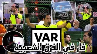 الفار يتدخل ويحتسب ركلة جزاء غريبة في الفرق الشعبية اراءكم