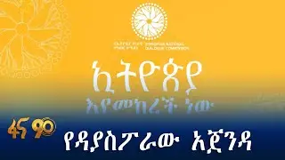 የኢትዮጵያ ጉዳይ ጉዳያቸው የሚደርጉትን የደረሰ