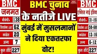 Mumbai BMC Elections 2026 Results Live: Muslim Voters ने चौंका दिया | Maharashtra BMC Chunav | AIMIM