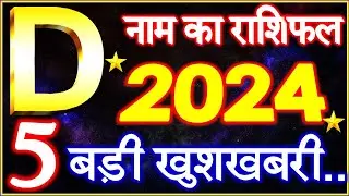D Name Rashifal 2024 | D नाम राशिफल बड़ी खुशखबरी 2024 | D Name People Horoscope 2024 | Rashifal 2024