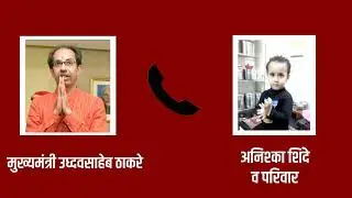 THANE POST ! व्हायरल ऑडिओ, मुख्यंत्र्यांचा तीन वर्षांच्या चिमुरडीला फोन