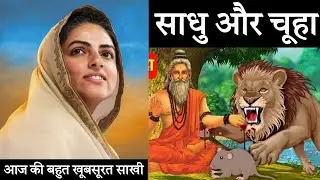 साधु और चुहा | आज की खूबसूरत साखी | KOMAL वाणी | Nirankari Sakhi  @komalvani