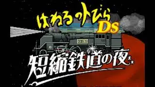 Haneru no Tobira DS - Tanshuku Tetsudou no Yoru - BGM_008
