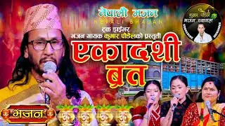 एकादशिको ब्रत || Yaka Dasiko Barta- Kumar Paudel || Binda Upreti | Nepali Bhajan 2082