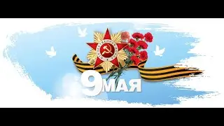 Музыкальный вечер. Поем военные песни, празднуем День Победы!