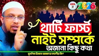Thirty First Nights 2026 | মুসলিম হিসাবে আমাদের করণীয় কি? অজানা কিছু কথা | Shaikh Ahmadullah