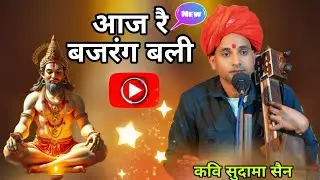 आजा रै बजरंग बली (कवि सुदामा सैन) KAVI SUDAMA SAIN